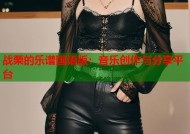 战栗的乐谱国语版：音乐创作与分享平台