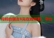 妈妈的朋友8完在线观看，平台