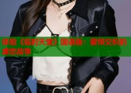 体验《临时天堂》国语版：爱恨交织的虐恋故事
