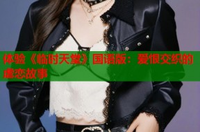 体验《临时天堂》国语版：爱恨交织的虐恋故事
