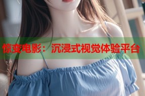惊变电影：沉浸式视觉体验平台