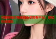 可爱的我们电视剧免费观看平台，轻松在线观影
