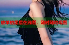 放羊的星星在线看，随时随地观看