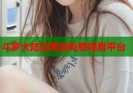 斗罗大陆完整版免费观看平台