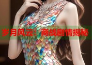 岁月风云：商战剧情揭秘