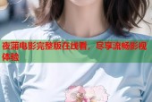 夜蒲电影完整版在线看，尽享流畅影视体验