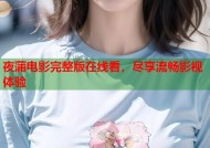 夜蒲电影完整版在线看，尽享流畅影视体验