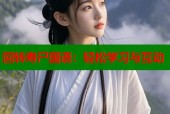 回转寿尸国语：轻松学习与互动