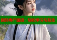回转寿尸国语：轻松学习与互动
