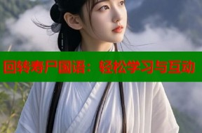 回转寿尸国语：轻松学习与互动