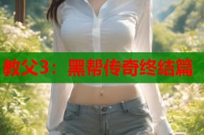 教父3：黑帮传奇终结篇