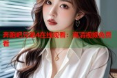 奔跑吧兄弟4在线观看：高清视频免费看