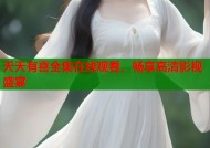 天天有喜全集在线观看，畅享高清影视盛宴