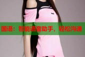 国语：智能语音助手，轻松沟通