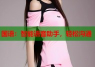 国语：智能语音助手，轻松沟通