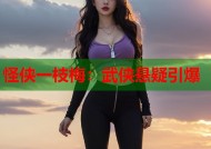 怪侠一枝梅：武侠悬疑引爆