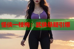 怪侠一枝梅：武侠悬疑引爆