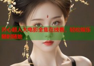 开心超人大电影全集在线看，轻松娱乐随时随地