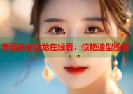 奇怪美发沙龙在线看：惊艳造型视频