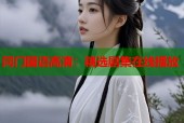 同门国语高清：精选剧集在线播放