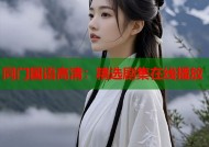 同门国语高清：精选剧集在线播放