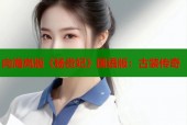 向海岚版《杨贵妃》国语版：古装传奇