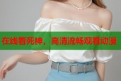 在线看死神，高清流畅观看动漫