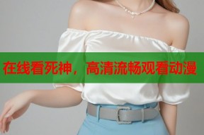 在线看死神，高清流畅观看动漫