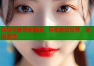 体验天脉传奇国语，探索奇幻世界，自由冒险