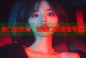 家门的荣光：智能门禁管理平台