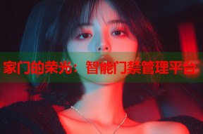 家门的荣光：智能门禁管理平台