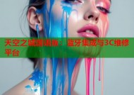 天空之城国语版：蓝牙集成与3C维修平台