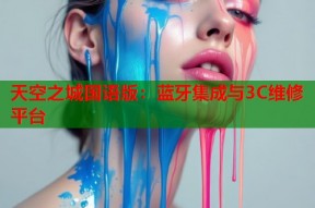 天空之城国语版：蓝牙集成与3C维修平台