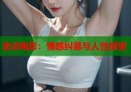 忠贞电影：情感纠葛与人性探索