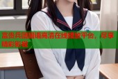富贵兵团国语高清在线播放平台，尽享精彩影视