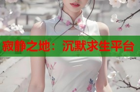 寂静之地：沉默求生平台