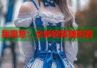 我愿意：全新剧集随时看