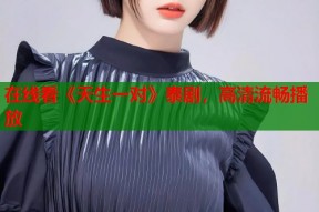 在线看《天生一对》泰剧，高清流畅播放
