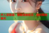 奸人坚国语：智能语音助手，随时随地聊天