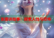 张震讲故事：探索人性与恐怖