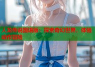人龙传说国语版：探索奇幻世界，体验动作冒险