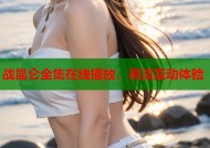 战昆仑全集在线播放，高清互动体验
