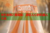 变形金刚2 国语版：激动人心的机器人大战