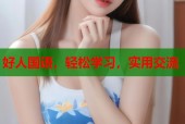好人国语，轻松学习，实用交流