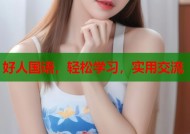 好人国语，轻松学习，实用交流