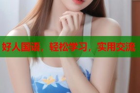 好人国语，轻松学习，实用交流