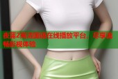 夜蒲2高清国语在线播放平台，尽享流畅影视体验