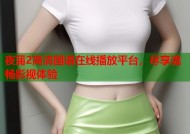 夜蒲2高清国语在线播放平台，尽享流畅影视体验