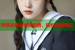 师爷请自重免费观看，轻松在线观影