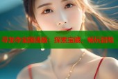 寻龙夺宝国语版：探索宝藏，畅玩冒险